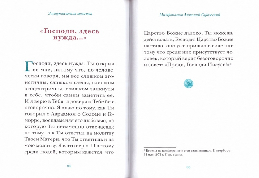 Молитвы митрополита Антония Сурожского. Подарочное издание