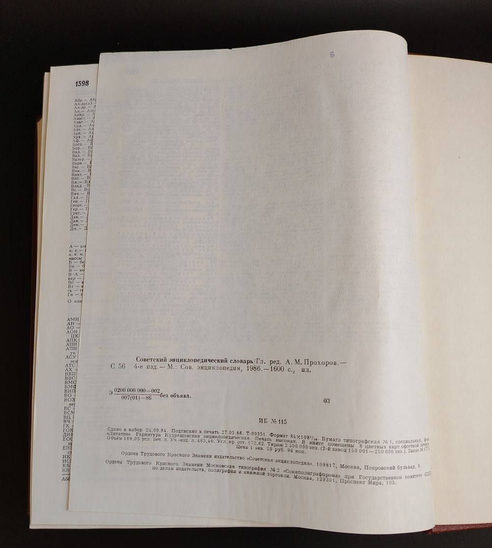 Книга Советский энциклопедический словарь 1600 страниц. А.М.Прохоров. 1986 год СССР