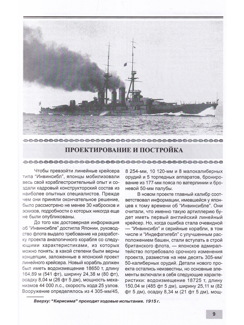 Линейные крейсера типа "Конго" 1909-1945 гг. "Конго", "Хией", "Харуна" и "Кирисима"