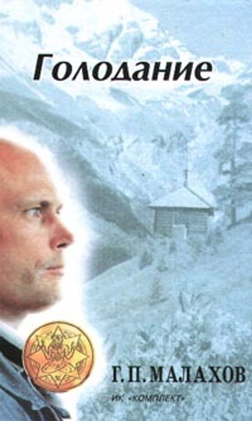 Голодание: Авторский учебник