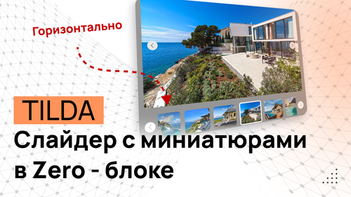 Слайдер - Галерея с лентой миниатюр Горизонтально в ZERO блоке TILDA - Программный код