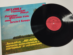 Винтажная виниловая пластинка LP Ансамбль Мелодия играет популярные русские народные и советские песни (СССР 1979)