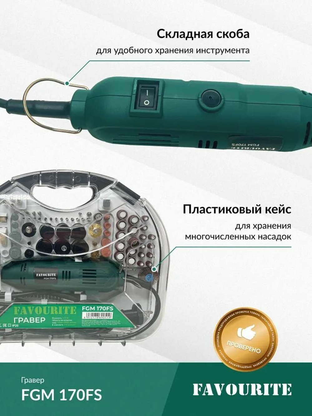 Дрель-мини FAVOURITE FGM 170FS 170Вт, гибкий вал, 10000-35000об/мин(110100170)