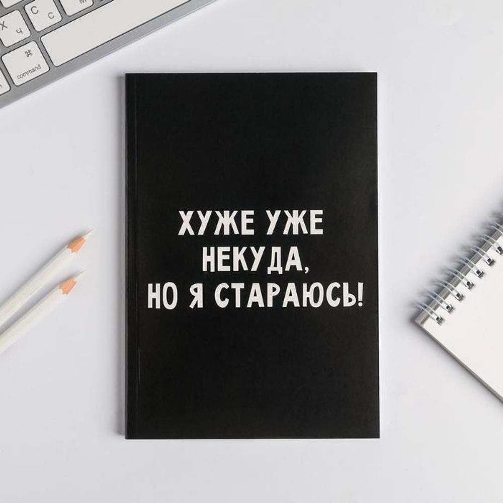 Ежедневник в точку &quot;Хуже уже некуда, но я стараюсь!&quot; А5, 80 листов