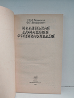 Маленькая домашняя энциклопедия