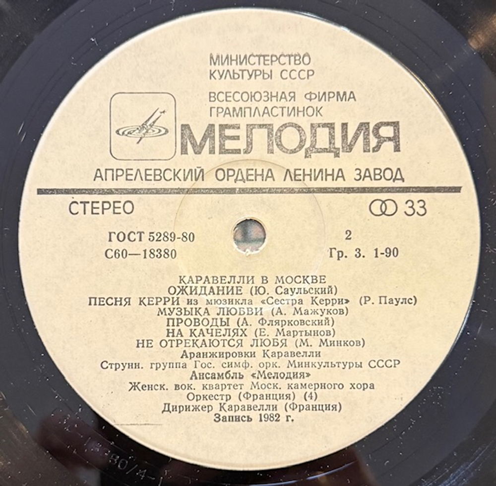 Виниловая пластинка Каравелли — Каравелли в Москве (Мелодия) LP