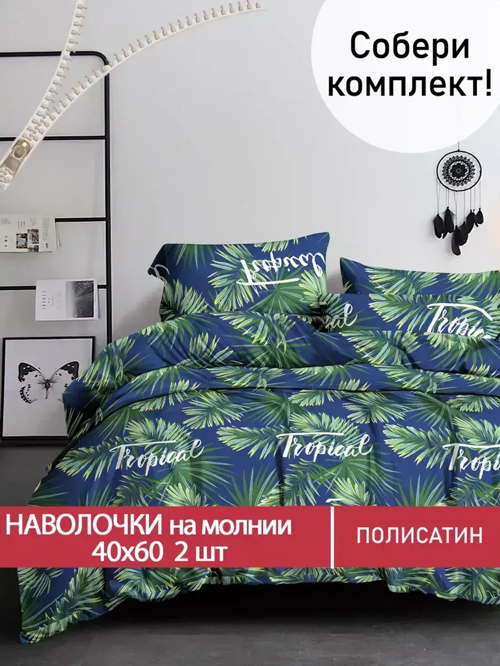 Наволочка комплект 2шт Полисатин Мечта "Tropical" 40x60 см на молнии