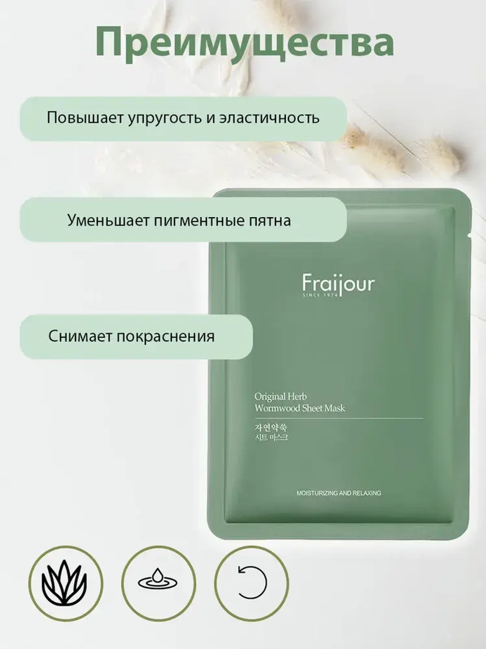 Успокаивающая тканевая маска с полынью Fraijour Original Herb Wormwood Sheet Mask 1 шт