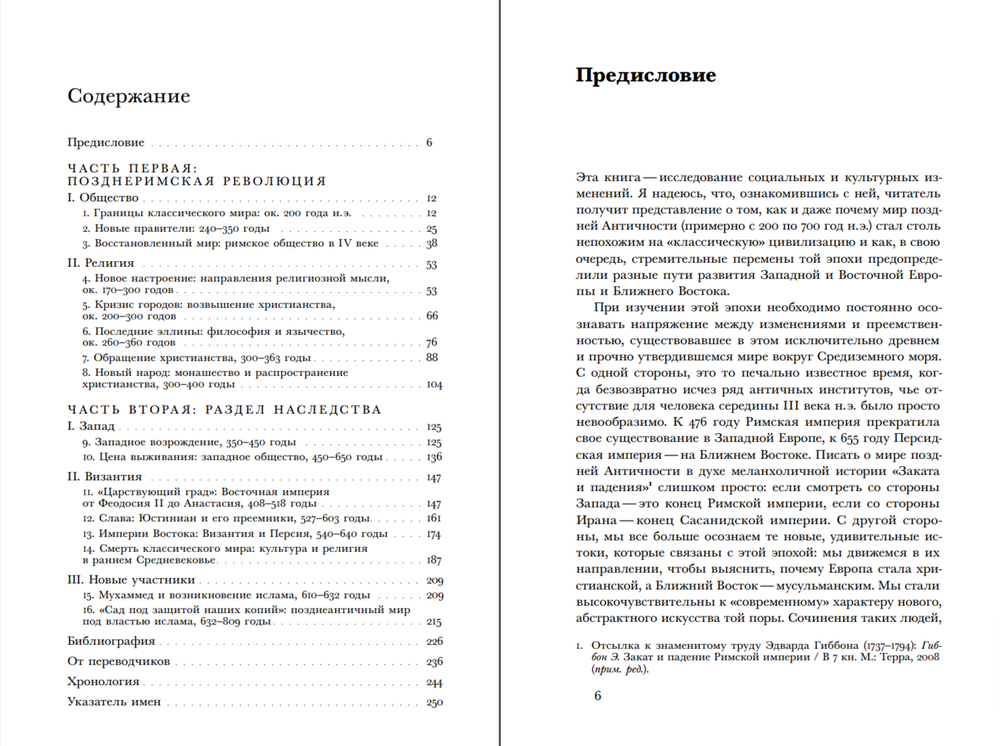 Мир поздней Античности