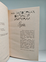 Валентин Пикуль. Собрание сочинений. Тома 2-3. На задворках Великой империи