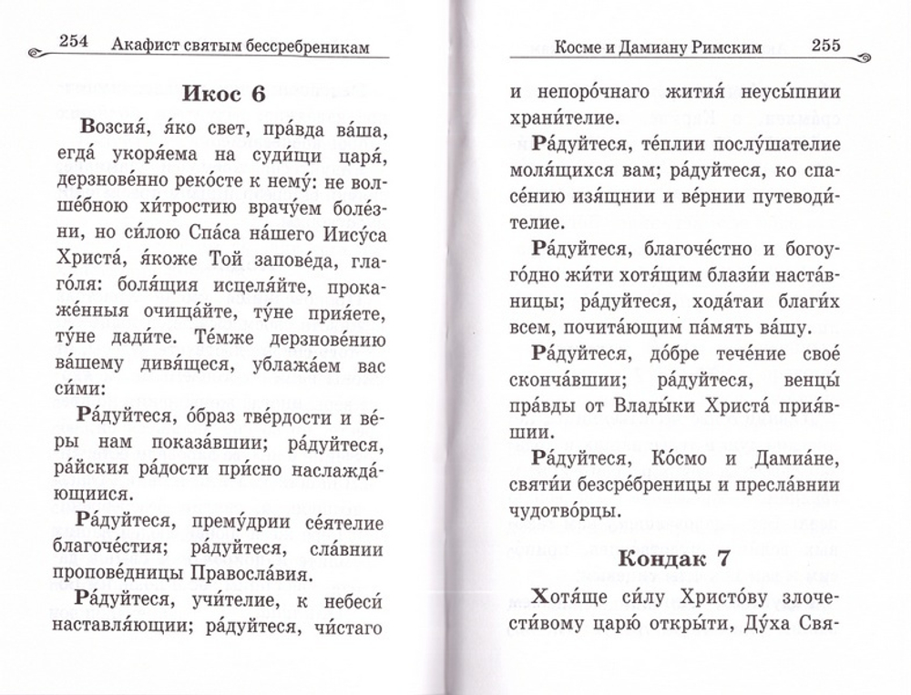 Акафистник в телесных болезнях "Благодатная помощь болящим"