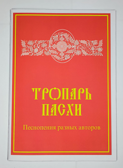 № 141 Тропарь Пасхи: Песнопения разных авторов: составитель Е.С.Кустовский