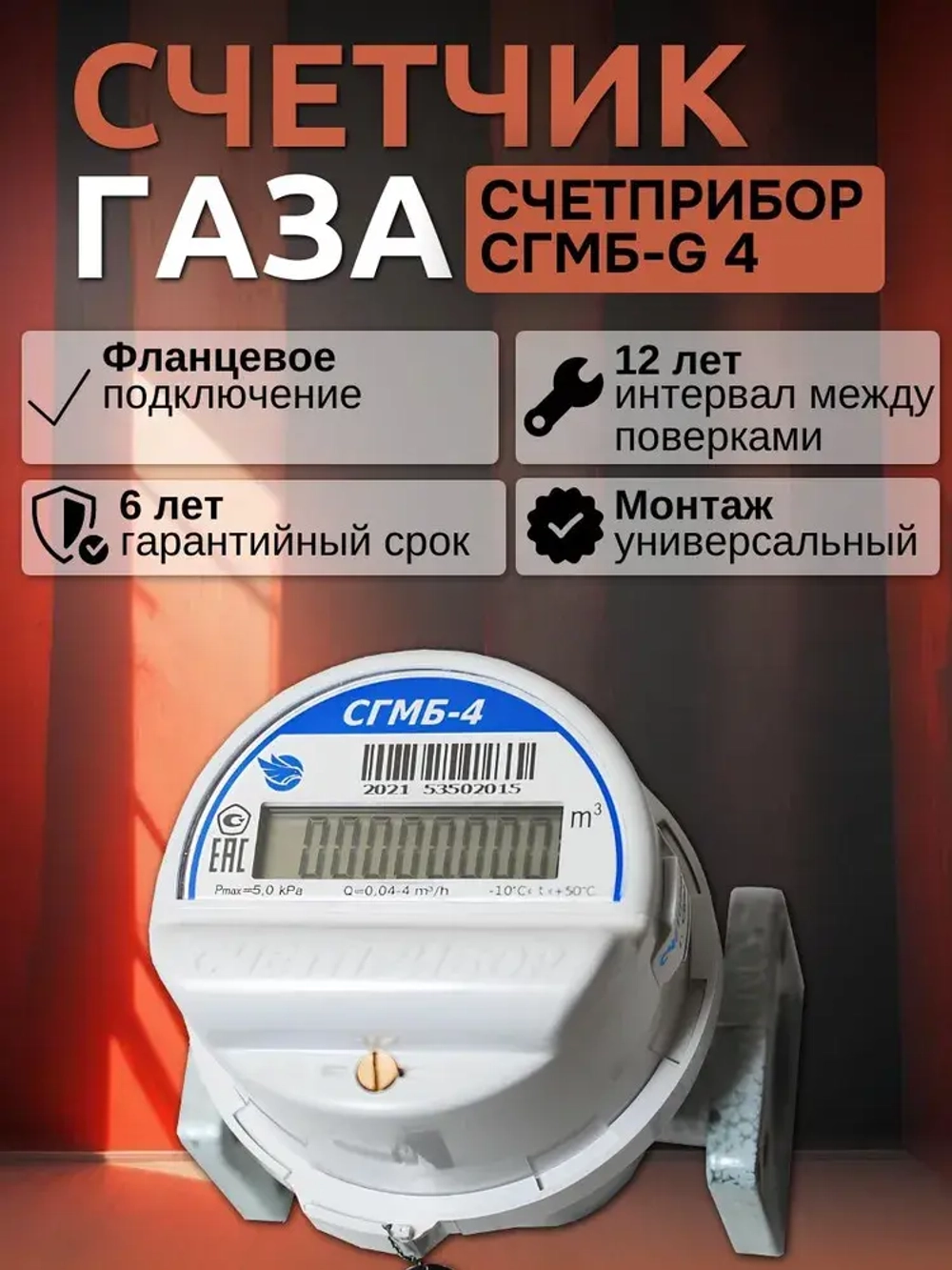 Счетчик газа Счетприбор СГМБ-G 4 фланцевый