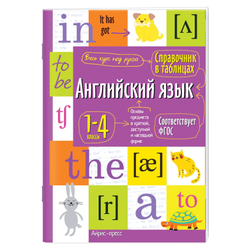 Справочник в таблицах "Английский язык. 1-4 класс", 16х23,5 см, 48 стр., АЙРИС-ПРЕСС, 27544