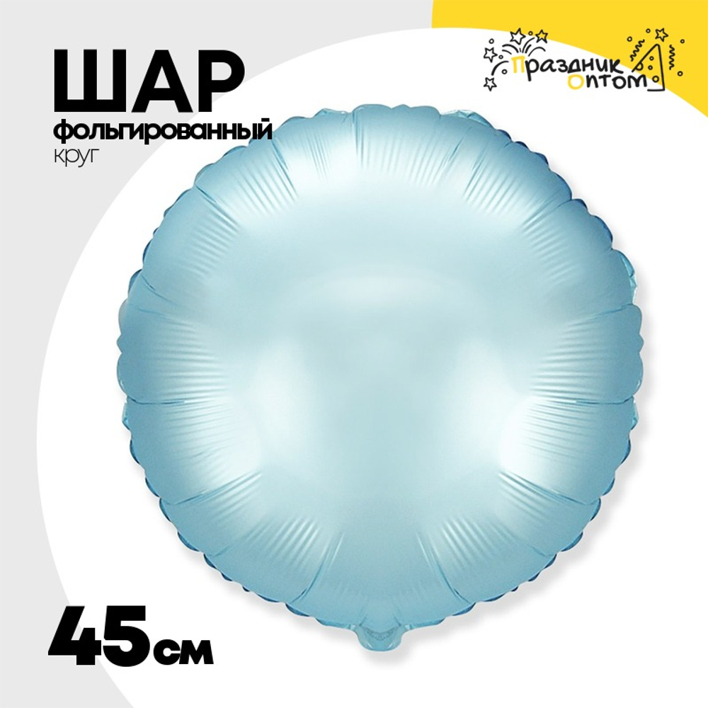 Шар фольгированный Круг 45 см (Голубой)