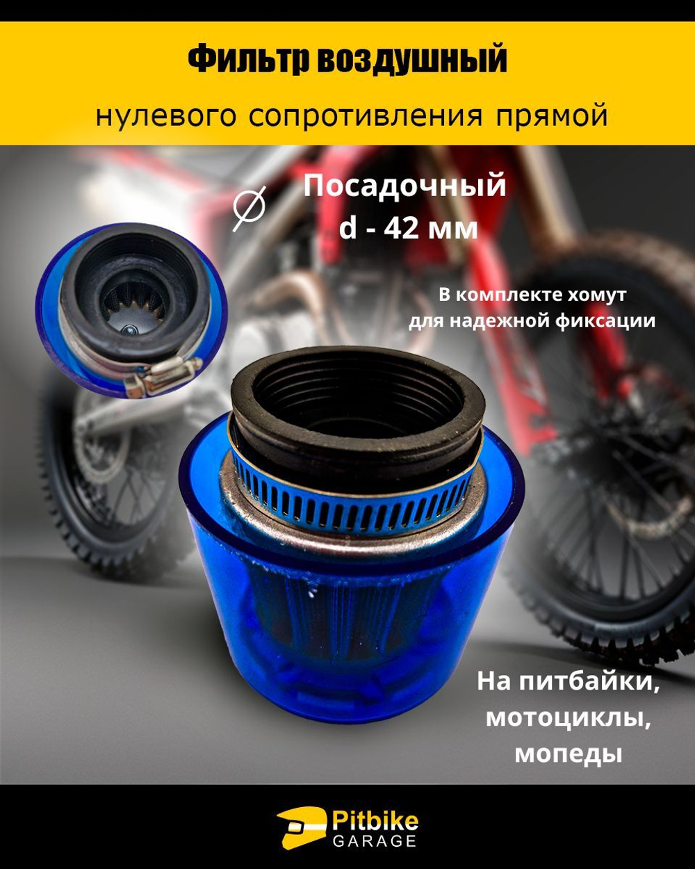 Фильтр нулевого сопротивления d 42 мм
