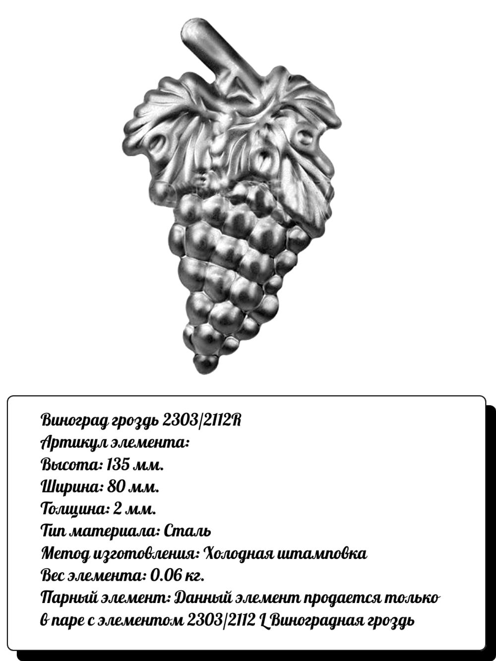 Кованый элемент виноград "гроздь" 135 х 80 мм( 2 мм), вес:0,06 кг.(правый)