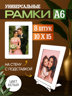 Набор фоторамок 10х15, 8шт, Белый лак