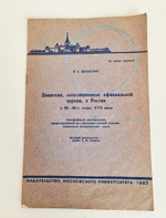 "Движения, оппозиционные официальной церкви, в России в 30 - 60-х годах XVII века". Шульгин В.С