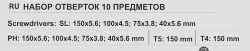 Набор отверток 10пр.(SL:150х5.6,100х4.5,78х3.8,40х5.6мм РН2х150,РН1х100,РН0х75,РН2х40мм Т4,Т5х150мм)в блистере Помощник P021K