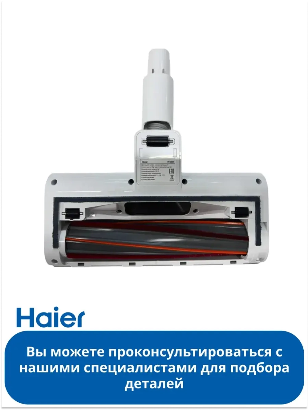 Щетка в сборе HVC250 0530090457 Haier
