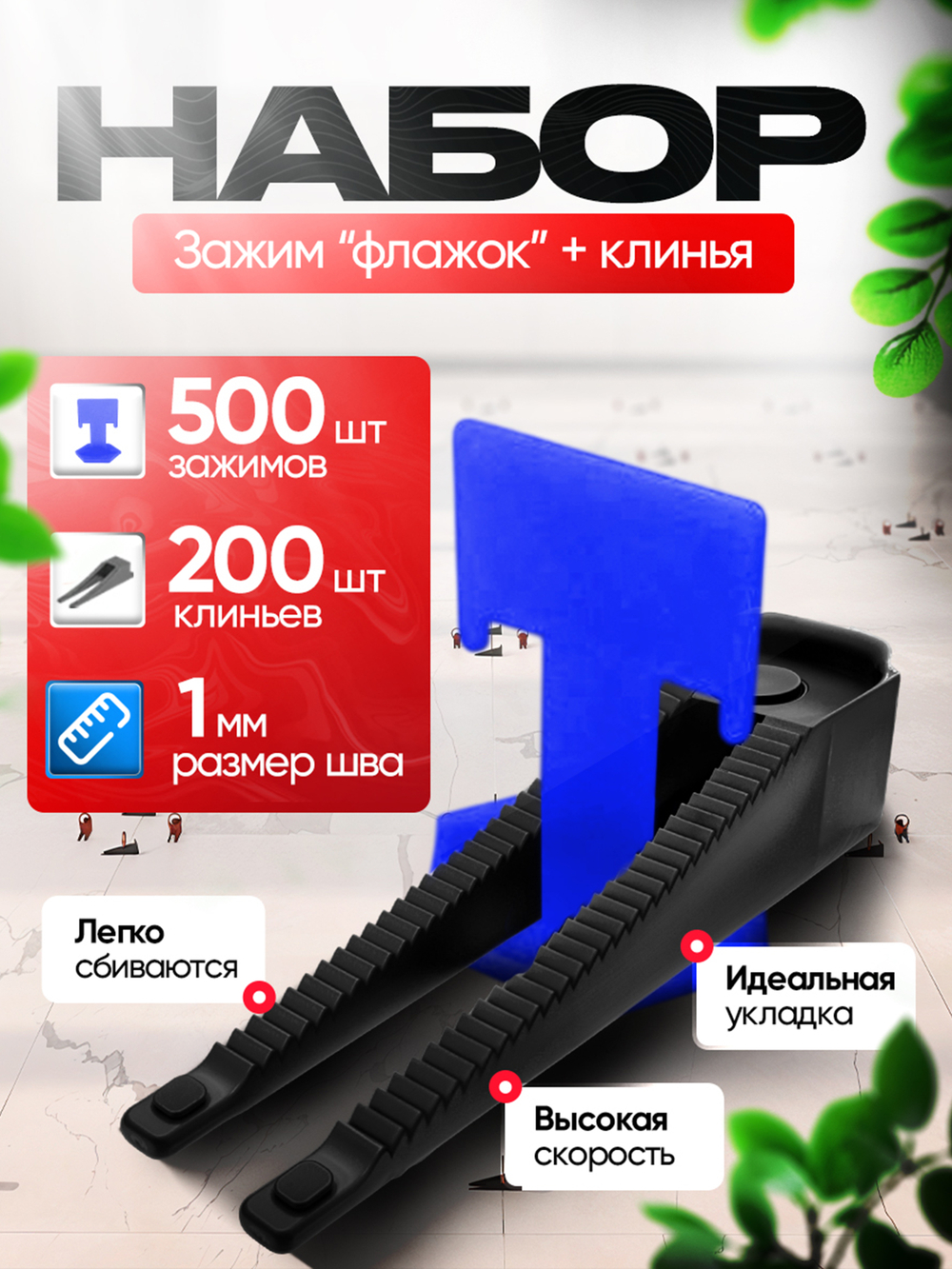 СВП Система выравнивания плитки DINO STROY 700 шт , 1 мм