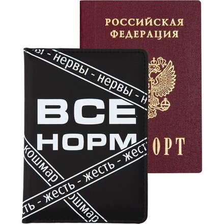 Обложка для паспорта "Всё Норм " кожзам, поролон,шелкография,3отд.д/визиток