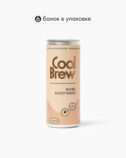 Капучино 0,245 л, шт./ COOLBREW