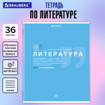 Тетрадь предметная "ЗНАНИЯ" 36 л. обложка мелованная бумага ЛИТЕРАТУРА линия подсказ BRAUBERG (30 штук в упаковке)