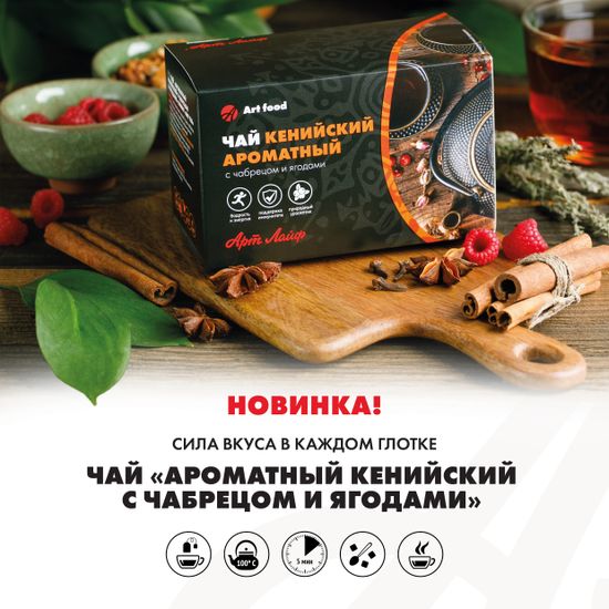 Чай Ароматный кенийский с чабрецом и ягодами