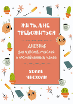 Жить, а не тревожиться