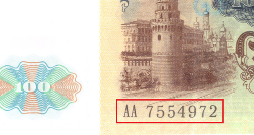100 рублей 1991 Стартовая серия АА пресс UNC