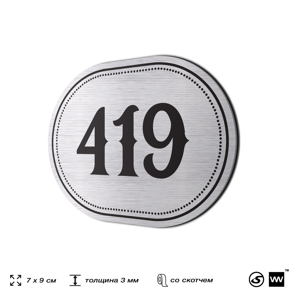 Номерок на дверь квартиры 419, для кабинета, офиса, шильдик 9 х 7 см, брашированная сталь, Айдентика Технолоджи