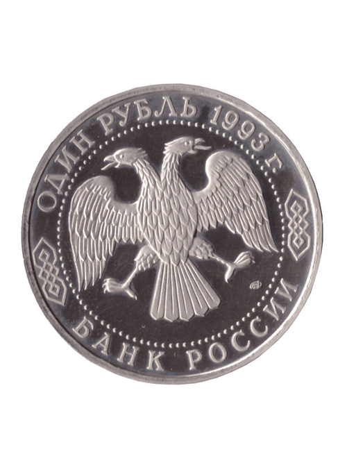 1 рубль 1993 года В. И. Вернадский PROOF
