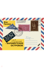 Письма с Баламутских островов (илл. Франсуа Андре)