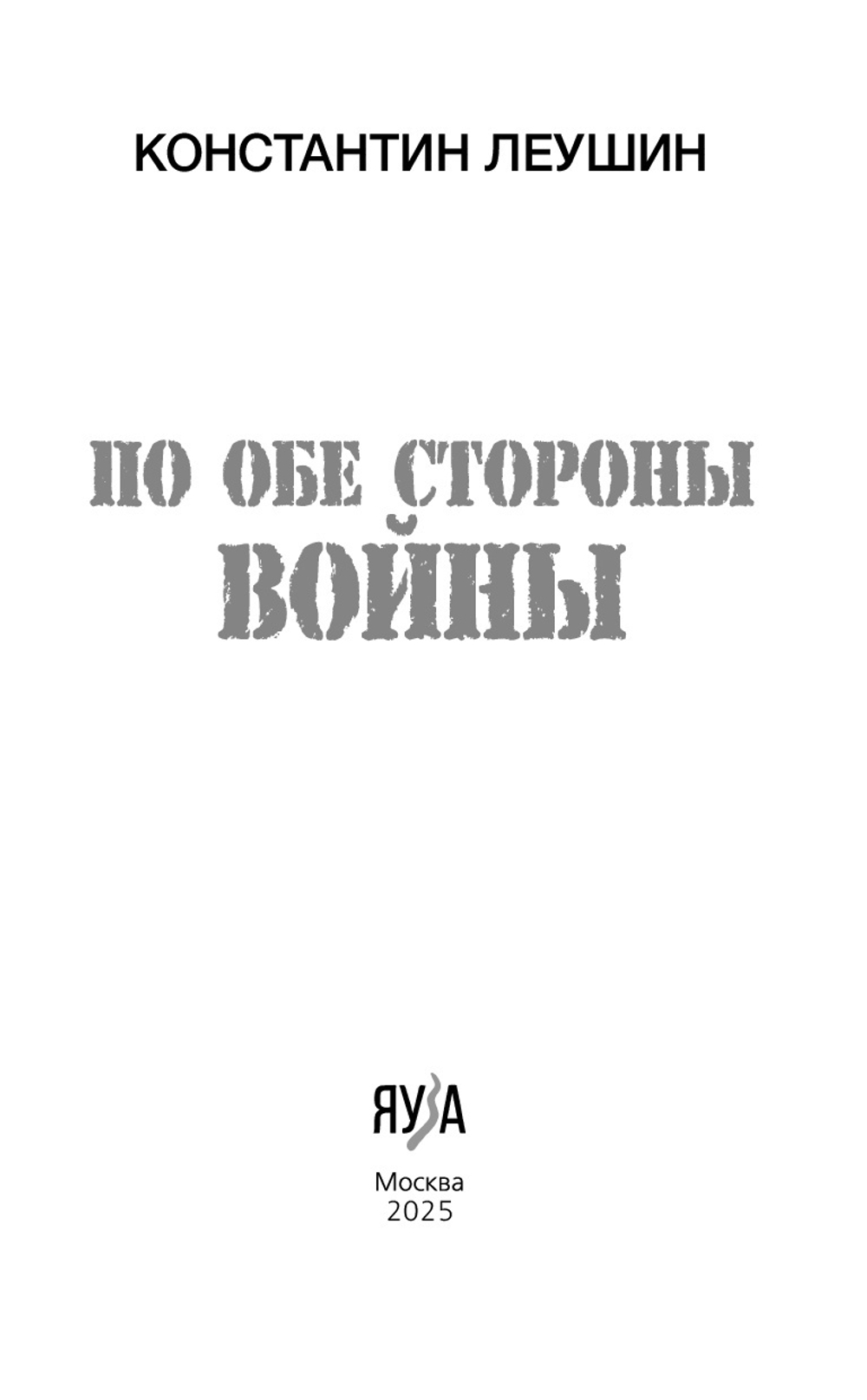 По обе стороны войны