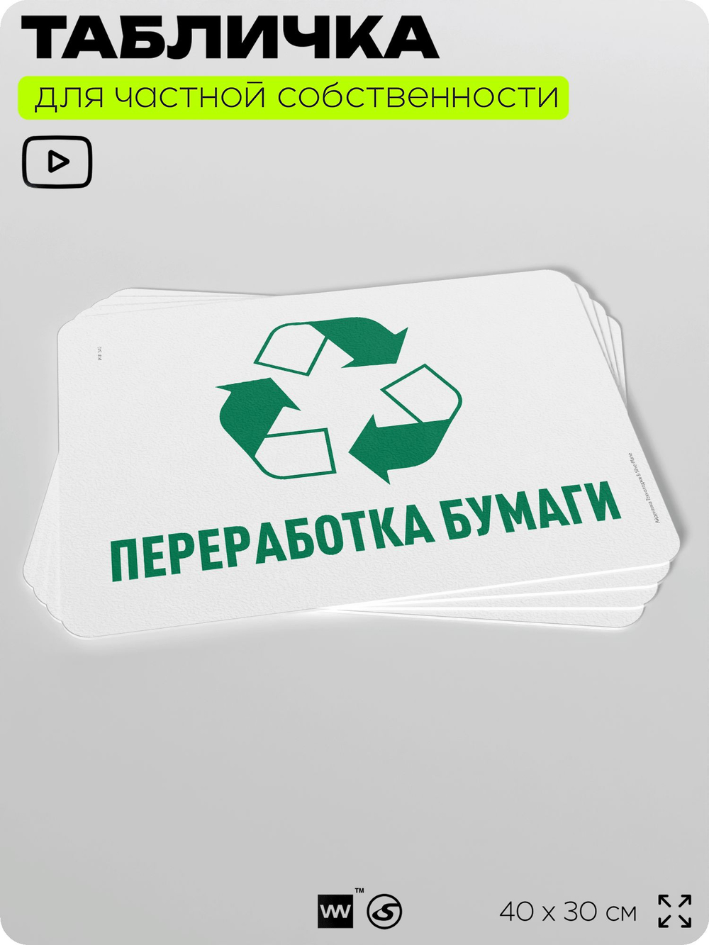 Табличка для сортировки отходов "Переработка бумаги", для контейнеров, пунктов раздельного сбора, организаций и дворовых территорий, информационная, 40х30 см, Silver Plane x Айдентика Технолоджи