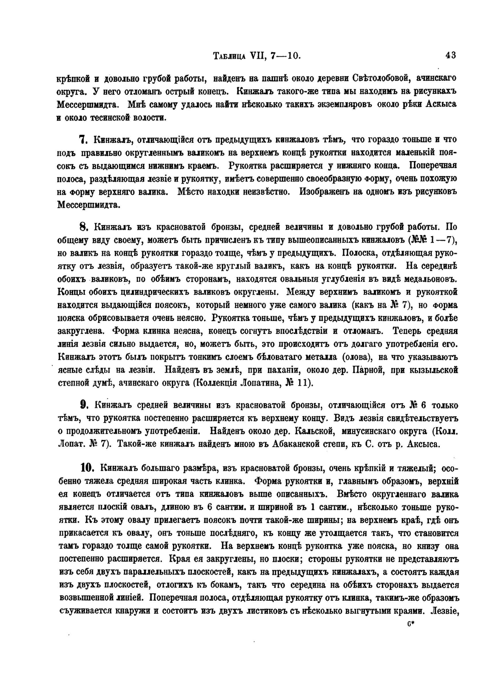 Сибирские древности. Том 1. Выпуск 2 | В. В. Радлов