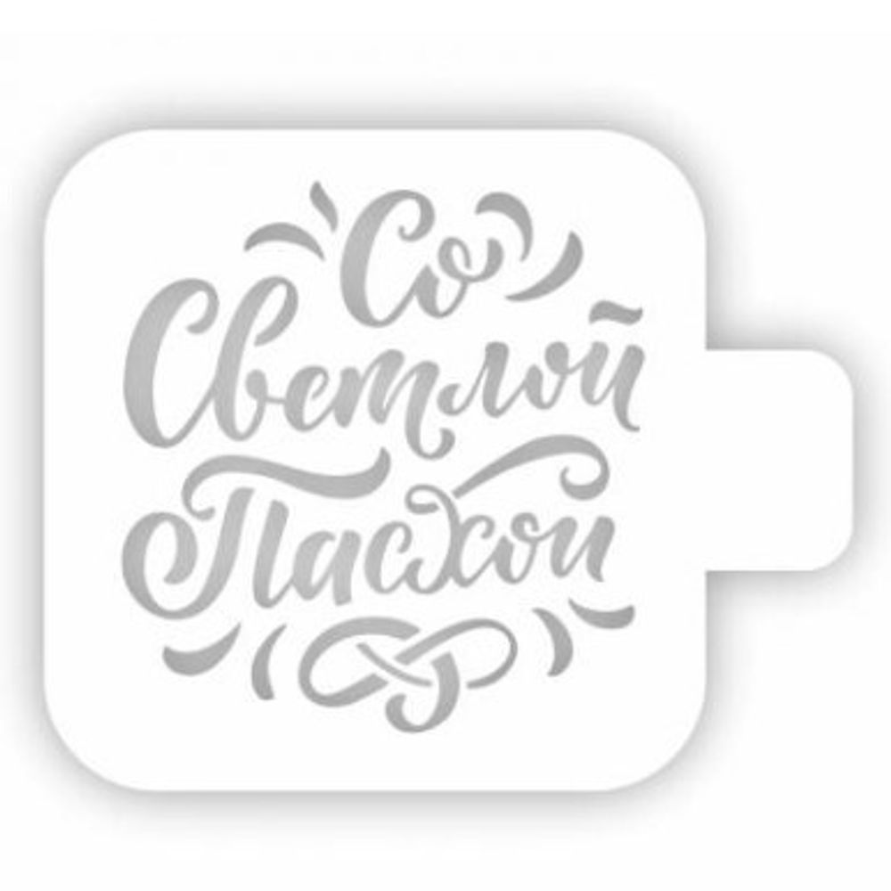Трафарет кондитерский &quot;Со светлой Пасхой&quot; 9 см
