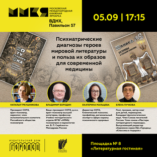 Психиатрические диагнозы героев мировой литературы и польза их образов для современной медицины на ММКЯ