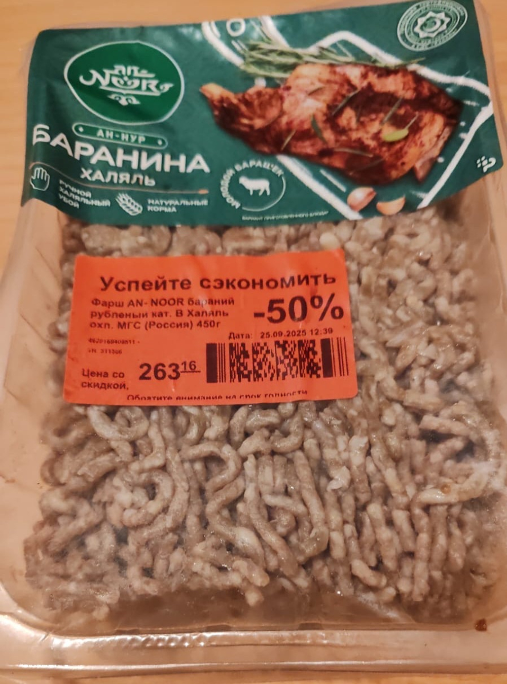 Фарш баранина халяль