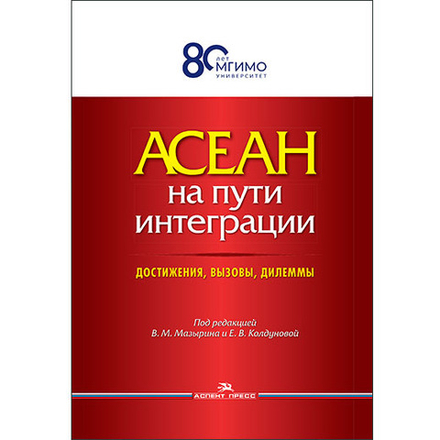 Мазырин В.М., Колдунова Е.В. (Под ред.) АСЕАН на пути интеграции: достижения, вызовы, дилеммы. Научное изд. 2-е изд., испр.