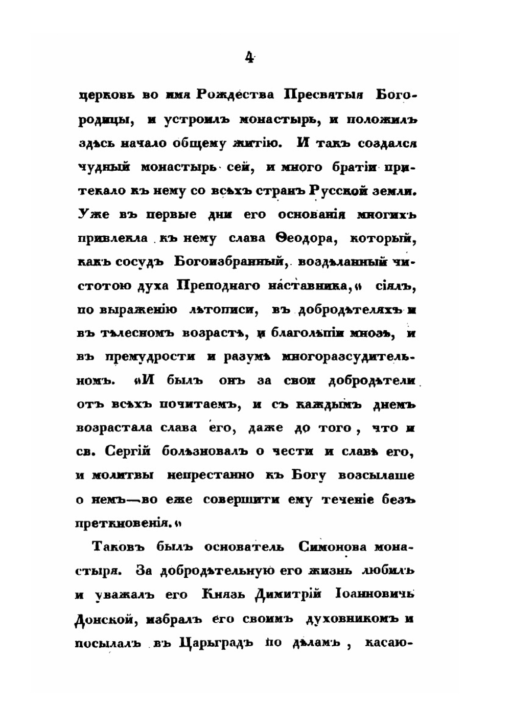Историческое описание Московского Симонова Монастыря | В. В. Пассек