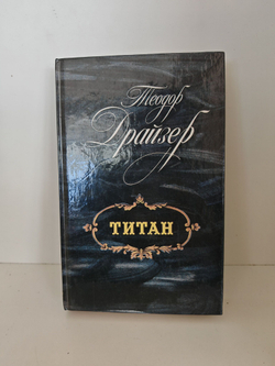 Финансист, Титан, Стоик. Оплот (комплект из 3-х книг)