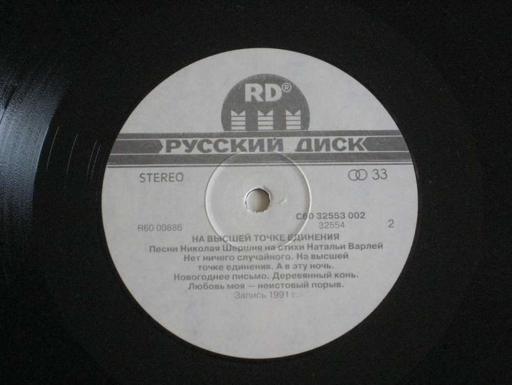 Наталья Варлей, Николай Шершень / На Высшей Точке Единения (LP)