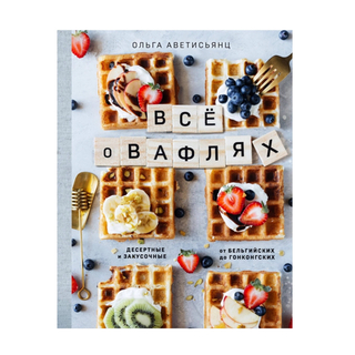 Все о вафлях. Десертные и закусочные.