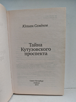 Тайна Кутузовского проспекта