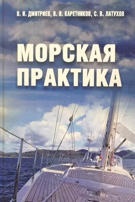 Морская практика