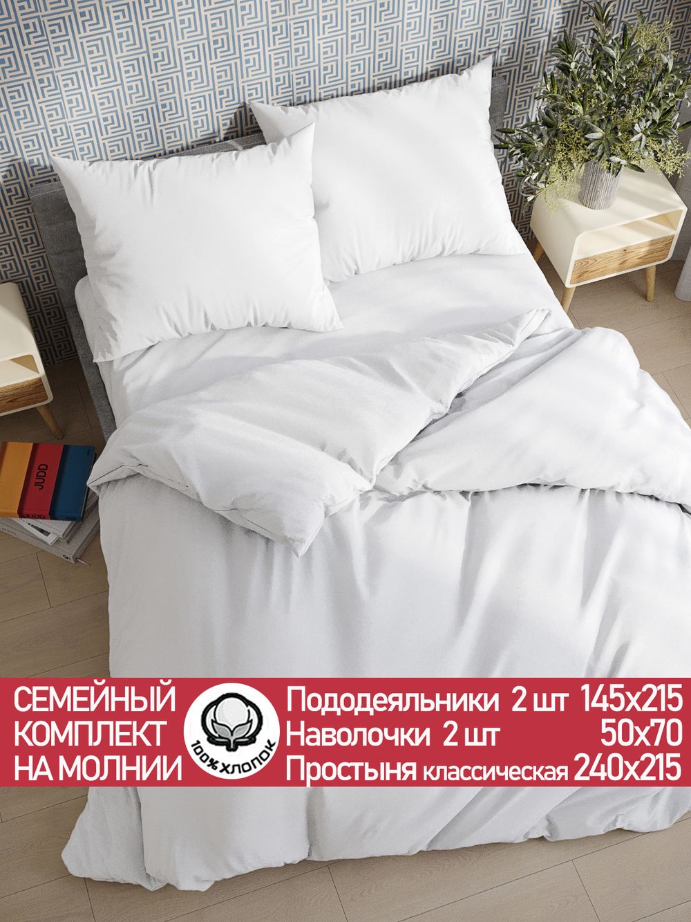 Постельное белье поплин Сказка "Беляночка" семейное Наволочка 50х70 см 2 шт Простынь 240x215 см Пододеяльник 145x215 см 2шт