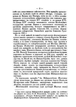 Очерки Нижегородской ярмарки | В.П. Безобразов